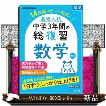 高校入試中学３年間の総復習数学　改訂版  １４日間スピード完成！