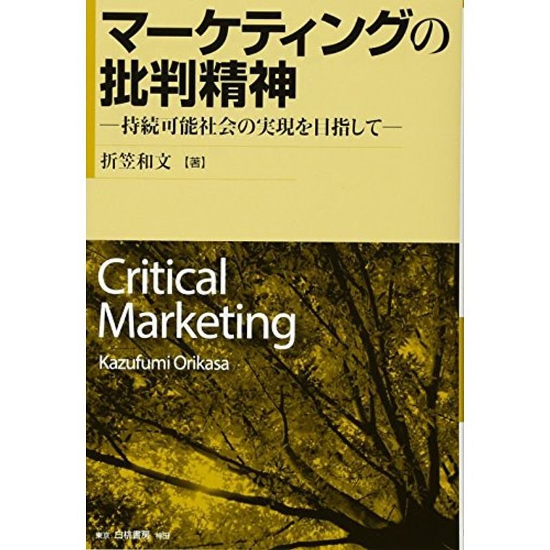 マーケティングの批判精神