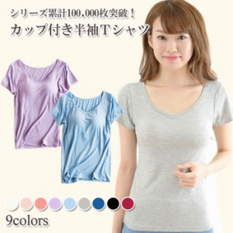 送料無料 カップ付き半袖tシャツ パッド付き半袖tシャツ レディース 女性用 トップス インナー Tシャツブラ 半袖 下着 肌着 Tシャツ 通販 Lineポイント最大1 0 Get Lineショッピング