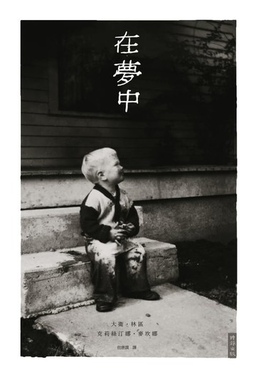 【電子書】在夢中