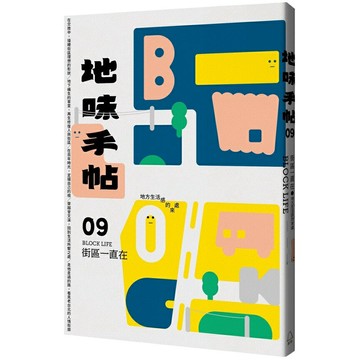 地味手帖NO.09 街區一直在 ─地方生活感的來處(裏路)