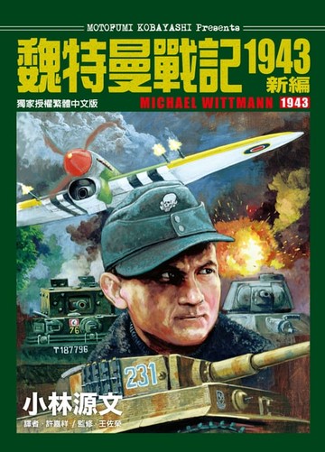 【電子書】魏特曼戰記1943新編