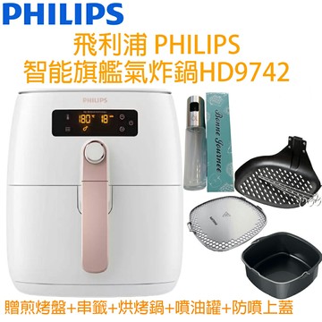 【贈氣炸鍋專用配件+廚具三件組+防噴上蓋】飛利浦 PHILIPS 智能旗艦 氣炸鍋 HD9742
