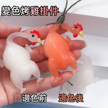 曬太陽會變色的烤雞 紫外線烤雞 感溫掛件 解壓防曬變色雞 背包掛件 手機掛件 汽車掛件 趣味掛件 創意遇光變色 創意掛件
