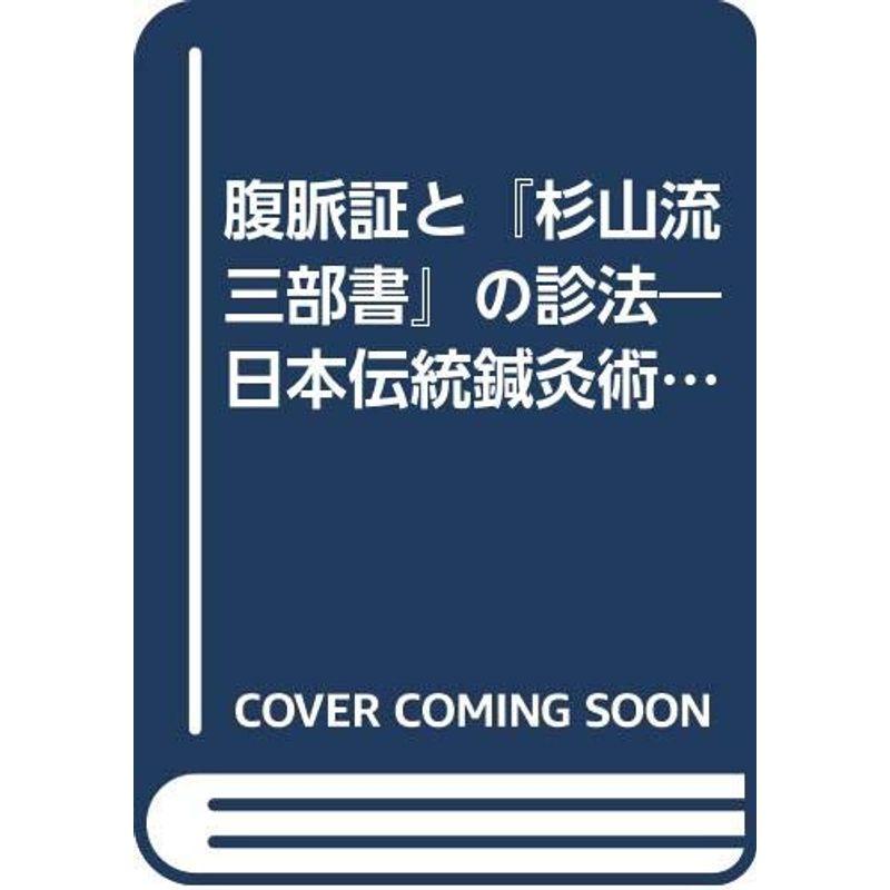 腹脈証と『杉山流三部書』の診法?日本伝統鍼灸術の神髄を求めて…