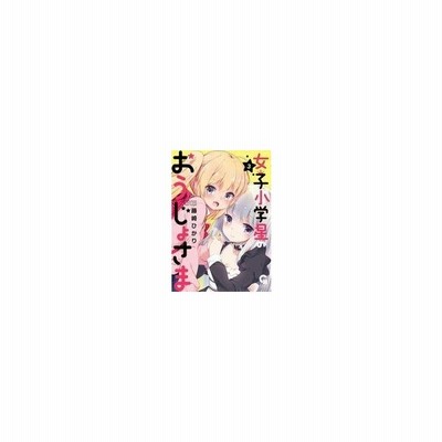 女子小学星のおうじょさま 1 藤崎ひかり 通販 Lineポイント最大get Lineショッピング
