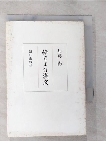 【書寶二手書T6／文學_BMY】????漢文_日文_加藤徹