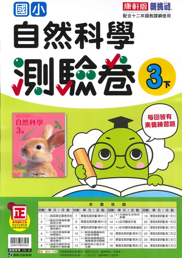 康軒版-國小3下-測驗卷-自然-114學年下學期適用
