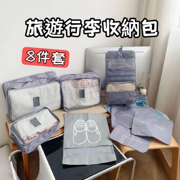 🍎現貨🍎 簡約灰色旅遊行李衣物收納包8件套