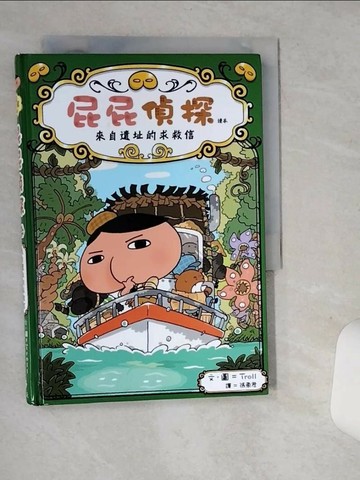 【書寶二手書T1／兒童文學_SUF】屁屁偵探讀本：來自遺址的求救信_Troll,  張東君