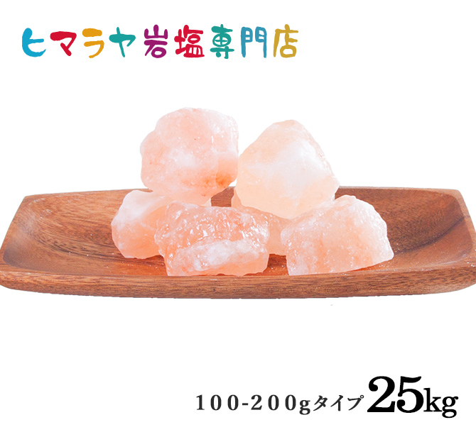 食用ピンク岩塩100-200g 25㎏入り （おろし金用）