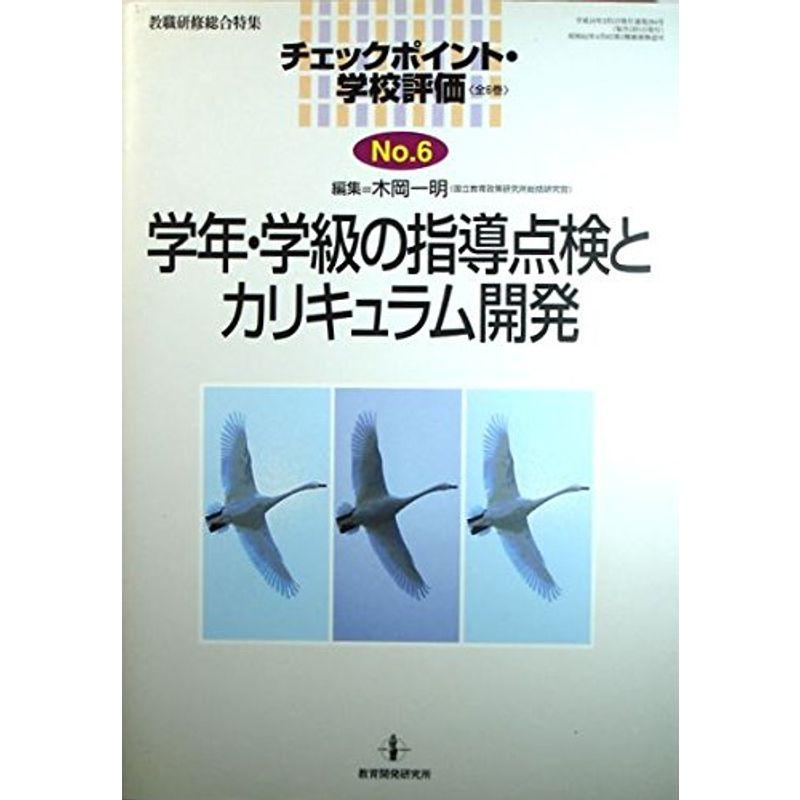 チェックポイント・学校評価 no.6 学年・学級の指導点検とカリキュラム開発 (教職研修総合特集)