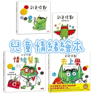 三采_彩色怪獸繪本+情緒著色本／彩色怪獸去上學／情緒醫生和他的急救箱