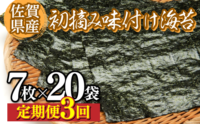 佐賀県産 初摘み焼き海苔 20袋セット (定期便年3回) 佐賀海苔  E-167