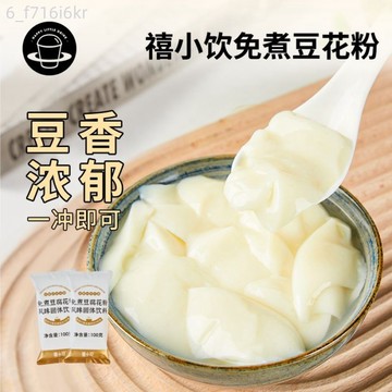 禧小飲 免煮豆腐花粉 沖泡豆花布丁粉 豆腐腦速食早餐 家用自製小包裝