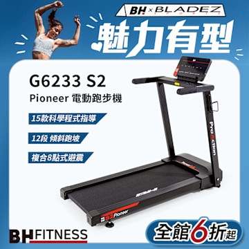 【BH歐洲百年品牌】G6233 Pioneer S2電動跑步機