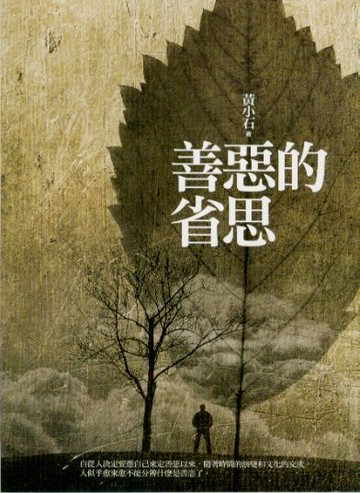 善惡的省思