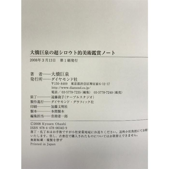 大橋巨泉の超シロウト的美術鑑賞ノート ダイヤモンド社 大橋 巨泉