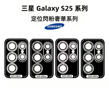 定位秒貼 適用 三星 S26 S25 S24 S23 S23 S22 Ultra A37 A57 A56 閃粉鏡頭貼