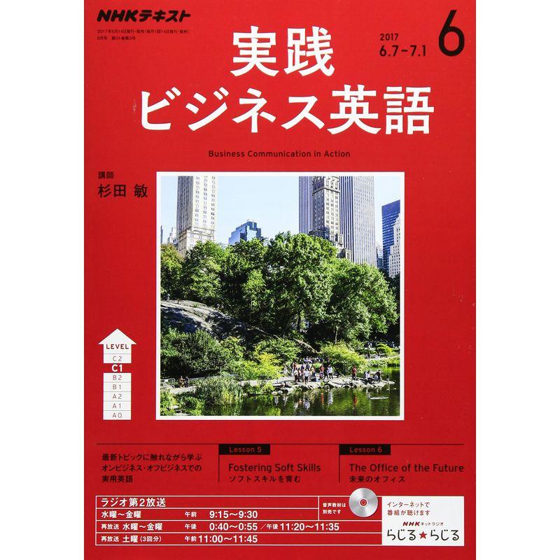 NHKラジオ 実践ビジネス英語 2017年6月号 雑誌 (NHKテキスト)