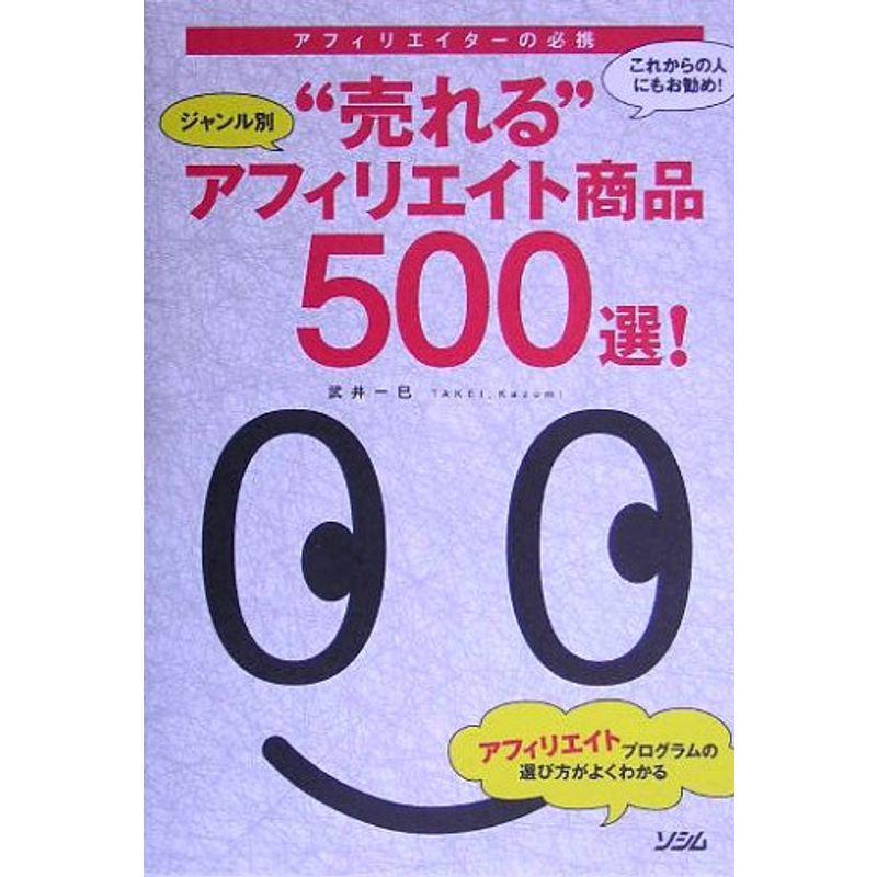 ジャンル別“売れる”アフィリエイト商品500選?アフィリエイターの必携