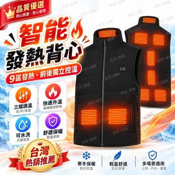 9區加熱馬甲 恆溫發熱服 冬季戶外防寒背心 保暖外套 電加熱無袖背心 智能控溫 電熱背心 電熱服 USB充電發熱衣
