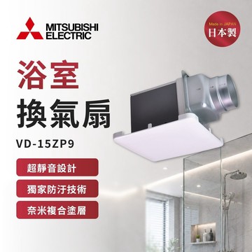 【MITSUBISHI 三菱電機】浴室超靜音換氣扇 VD-15ZP9 低噪音設計 電壓110V (不含安裝)
