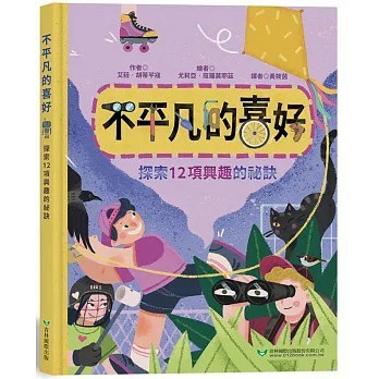 青林_不平凡的喜好：探索12項興趣的祕訣