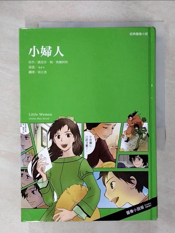 【書寶二手書T1／兒童文學_CRH】經典圖像小說：小婦人（新版）_露意莎．梅．奧爾柯特,  黃正勇