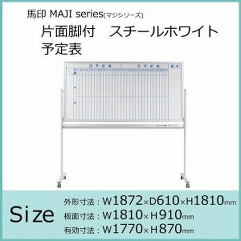 馬印 MAJI series(マジシリーズ)片面脚付 スチールホワイト 無地