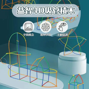 台灣現貨🚚益智4D七彩吸管積木 吸管拼裝 4D積木 益智玩具 兒童玩具 吸管 積木玩具