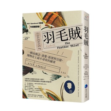 羽毛賊：一樁由執念、貪婪、欲望所引發，博物史上最不尋常的竊案【2025年改版回歸