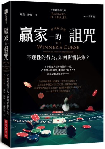 贏家的詛咒（經典紀念版）：不理性的行為，如何影響決策？【城邦讀書花園】