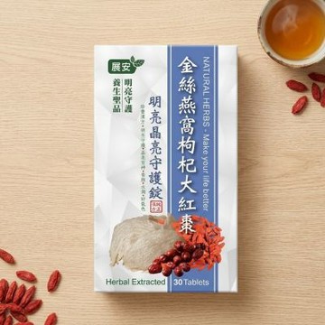 展安金絲燕窩枸杞大紅棗明亮晶亮守護錠，3盒90粒錠560元