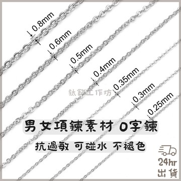 24hr出貨🚀素材鍊子 鏈子 鋼項鍊 不鏽鋼項鍊 鈦鋼項鍊 可碰水鍊子 鎖骨鍊 抗過敏項鍊  素材項鍊 項鍊項鏈女