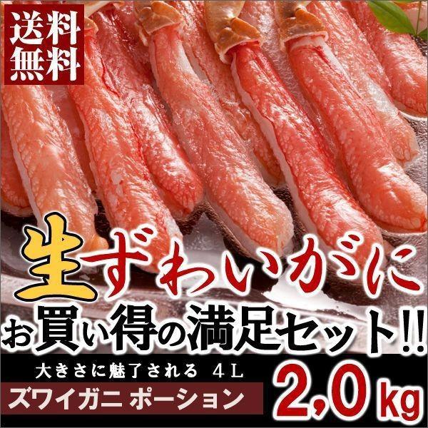 カニ かに 蟹 ズワイガニ ポーション 2kg 4l むき身 かにしゃぶ 取り寄せ ズワイ ズワイ蟹 ずわい蟹 生 送料無料 お歳暮 ギフト 高級 海鮮 北海道