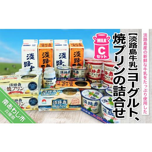 ふるさと納税 兵庫県 南あわじ市 ヨーグルト、焼プリンの詰合せCセット