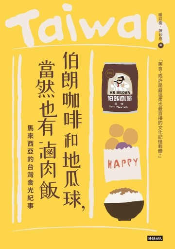 伯朗咖啡和地瓜球，當然也有滷肉飯：馬來西亞的台灣食光紀事【二手書_近全新】TAAZE讀冊生活