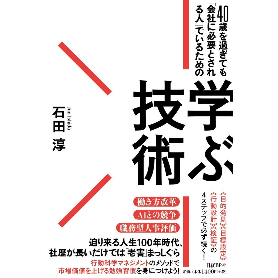 40歳を過ぎても 会社に必要とされる人 でいるための学ぶ技術