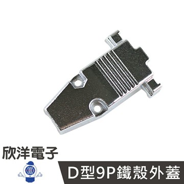 ※ 欣洋電子 ※ RS232 D型9P鐵殼外蓋/外殼(E16-9P)