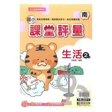 明霖國小課堂評量南版生活2上