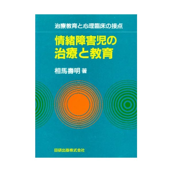 情緒障害児の治療と教育 治療教育と心理臨床の接点