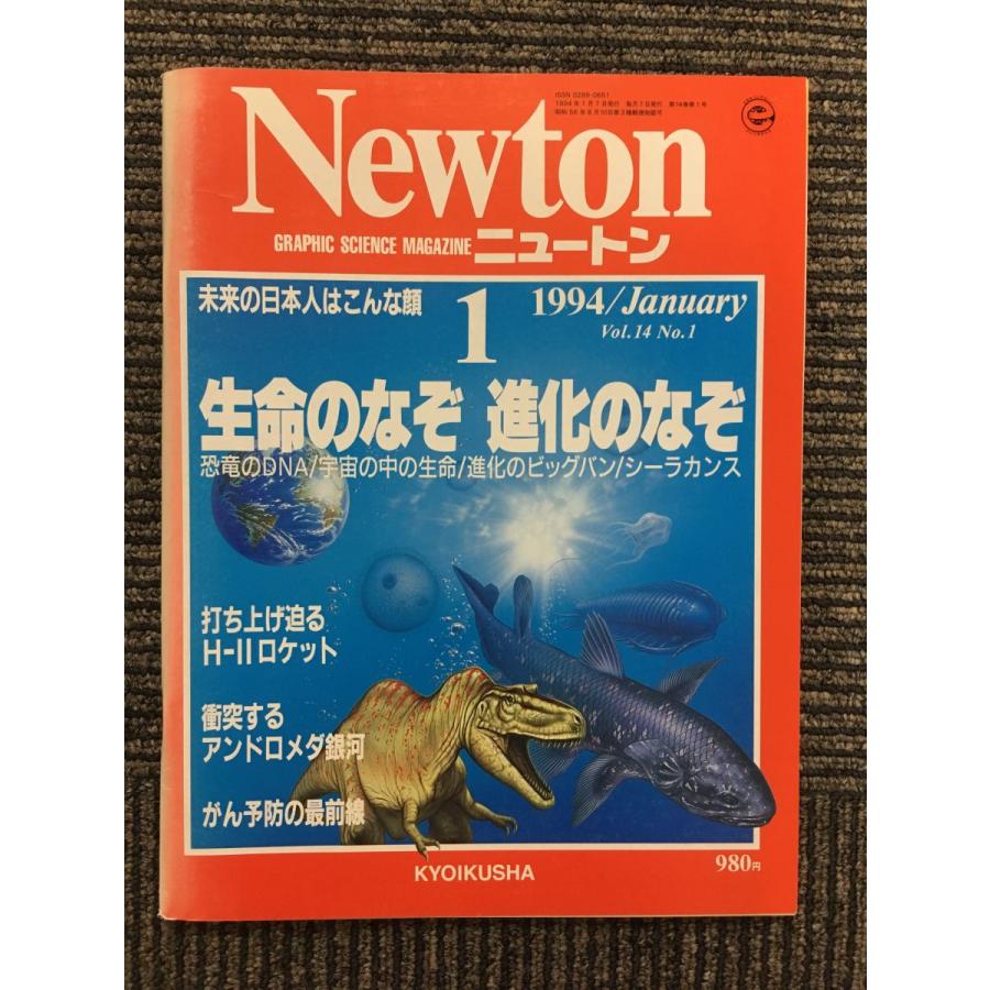 Newton (ニュートン) 1994年1月号   生命のなぞ 進化のなぞ
