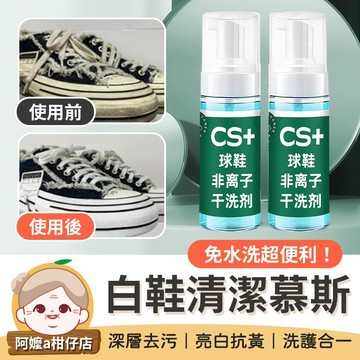 [亮白抗黃] 小白鞋清潔劑 小白鞋清潔慕斯 小白鞋乾洗劑 洗鞋神器 鞋子清潔劑
