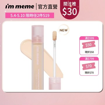 【I'M MEME】我愛神力遮瑕膏