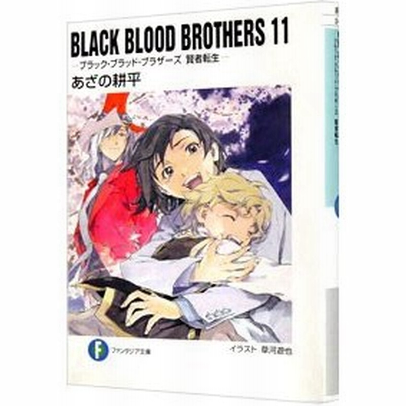 ｂｌａｃｋ ｂｌｏｏｄ ｂｒｏｔｈｅｒｓ ブラック ブラッド ブラザーズ賢者転生 11 あざの耕平 通販 Lineポイント最大0 5 Get Lineショッピング