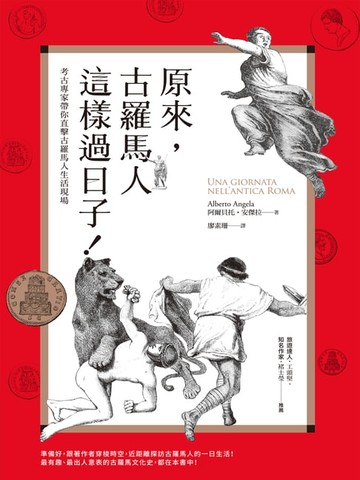 【電子書】原來，古羅馬人這樣過日子！——考古專家帶你直擊古羅馬人生活現場（改版）