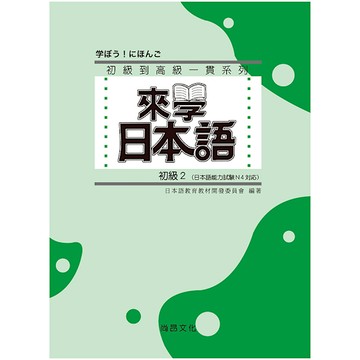 來學日本語【初級2】(5版)(附QR Code音檔)