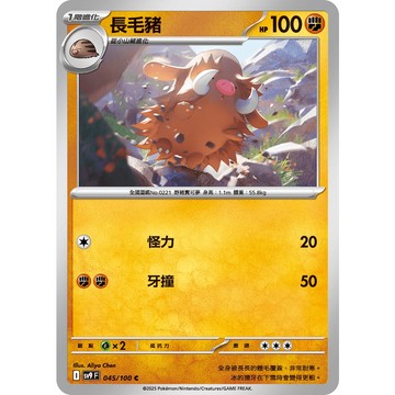 喬桌遊 長毛豬 045/099  SV9寶可夢 卡牌遊戲  PTCG