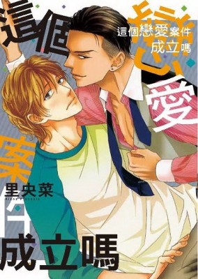 這個戀愛案件成立嗎（全）【二手書_良好】TAAZE讀冊生活